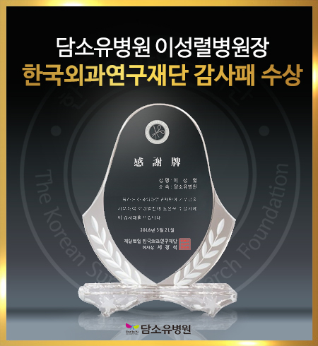 한국외과연구재단-감사패-수상.jpg