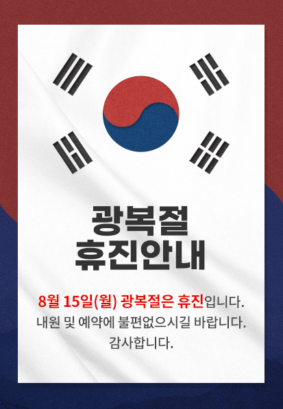 220803_PC_8월광복절휴진안내.jpg