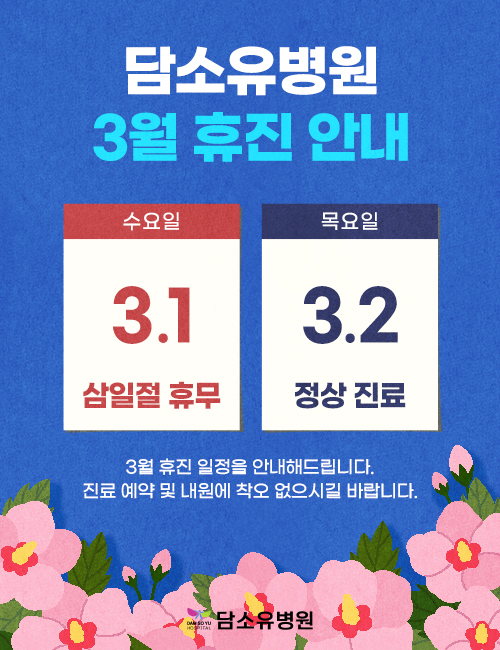 230216_삼일절-휴진안내_PC.jpg