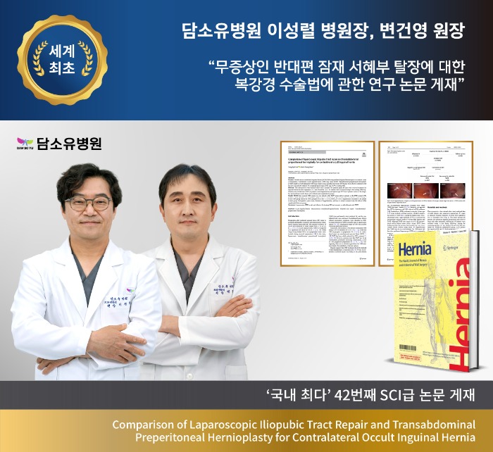 보도자료_사진_담소유병원, “복강경수술로 반대쪽 탈장 재발 줄인다” 국제 SCI 논문 게재_20250820.jpg