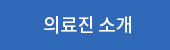 의료진소개