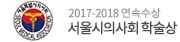 2017-2018 연속수상 서울시의사회 학술상
